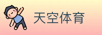 天空体育 logo